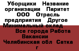 Уборщики › Название организации ­ Паритет, ООО › Отрасль предприятия ­ Другое › Минимальный оклад ­ 23 000 - Все города Работа » Вакансии   . Челябинская обл.,Сатка г.